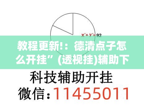 教程更新!：德清点子怎么开挂”(透视挂)辅助下载教程