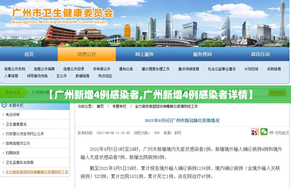 【广州新增4例感染者,广州新增4例感染者详情】 【广州新增4例感染者,广州新增4例感染者详情】