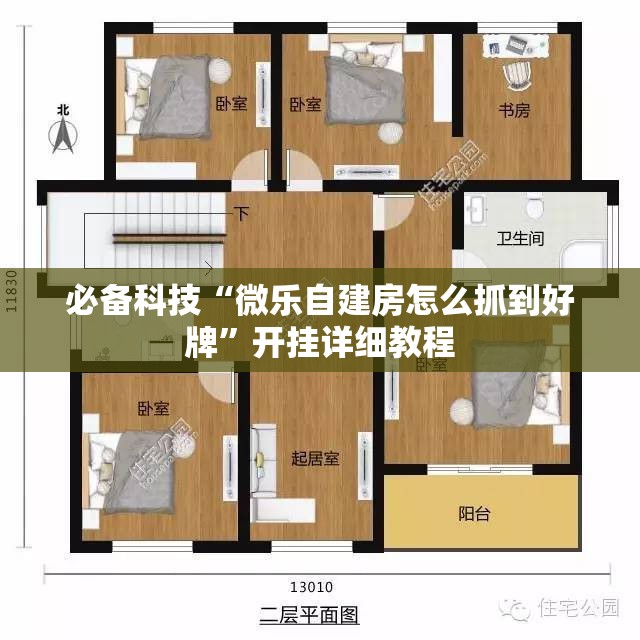 必备科技“微乐自建房怎么抓到好牌”开挂详细教程