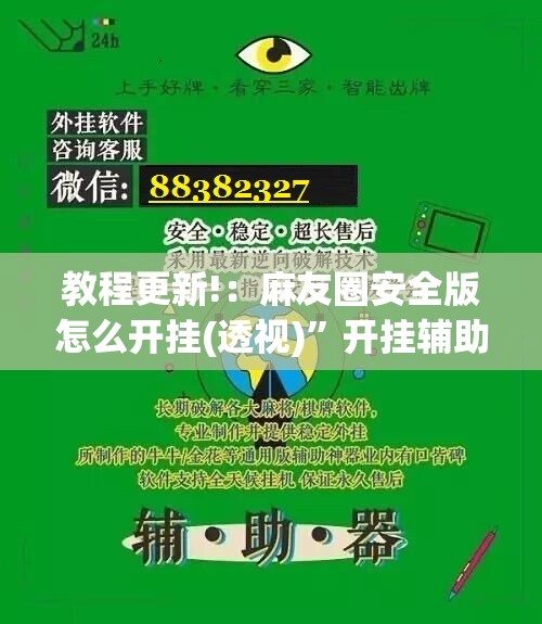 教程更新!：麻友圈安全版怎么开挂(透视)”开挂辅助脚本+详细开挂安装教程