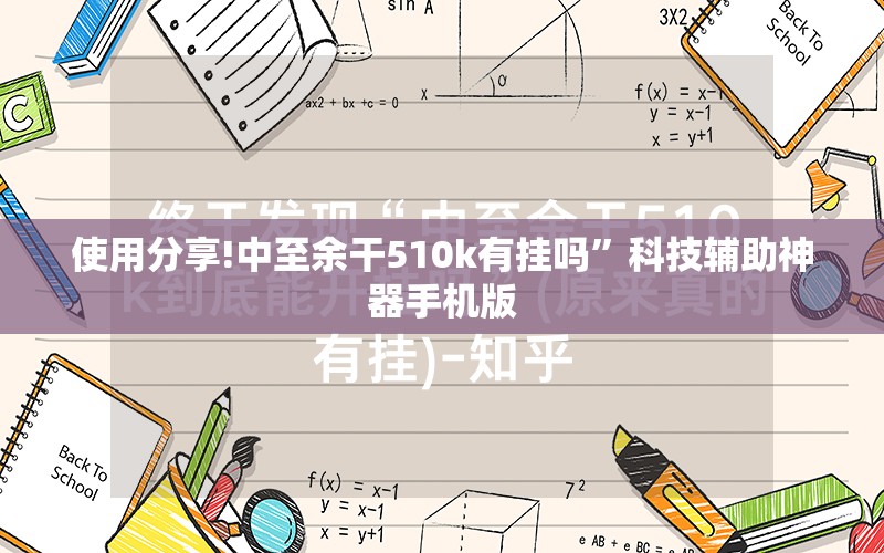 使用分享!中至余干510k有挂吗”科技辅助神器手机版