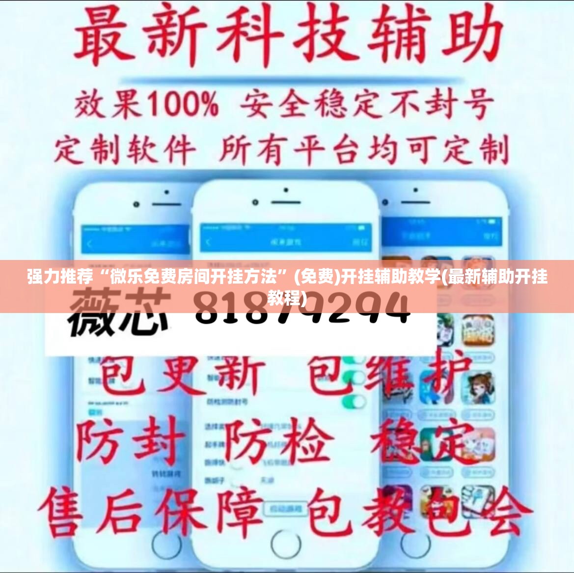 强力推荐“微乐免费房间开挂方法”(免费)开挂辅助教学(最新辅助开挂教程)