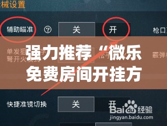 强力推荐“微乐免费房间开挂方法”(免费)开挂辅助教学(最新辅助开挂教程)