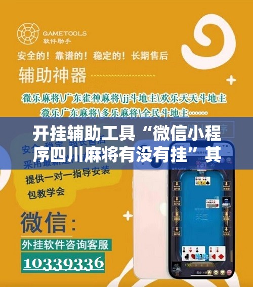 开挂辅助工具“微信小程序四川麻将有没有挂”其实确实有挂