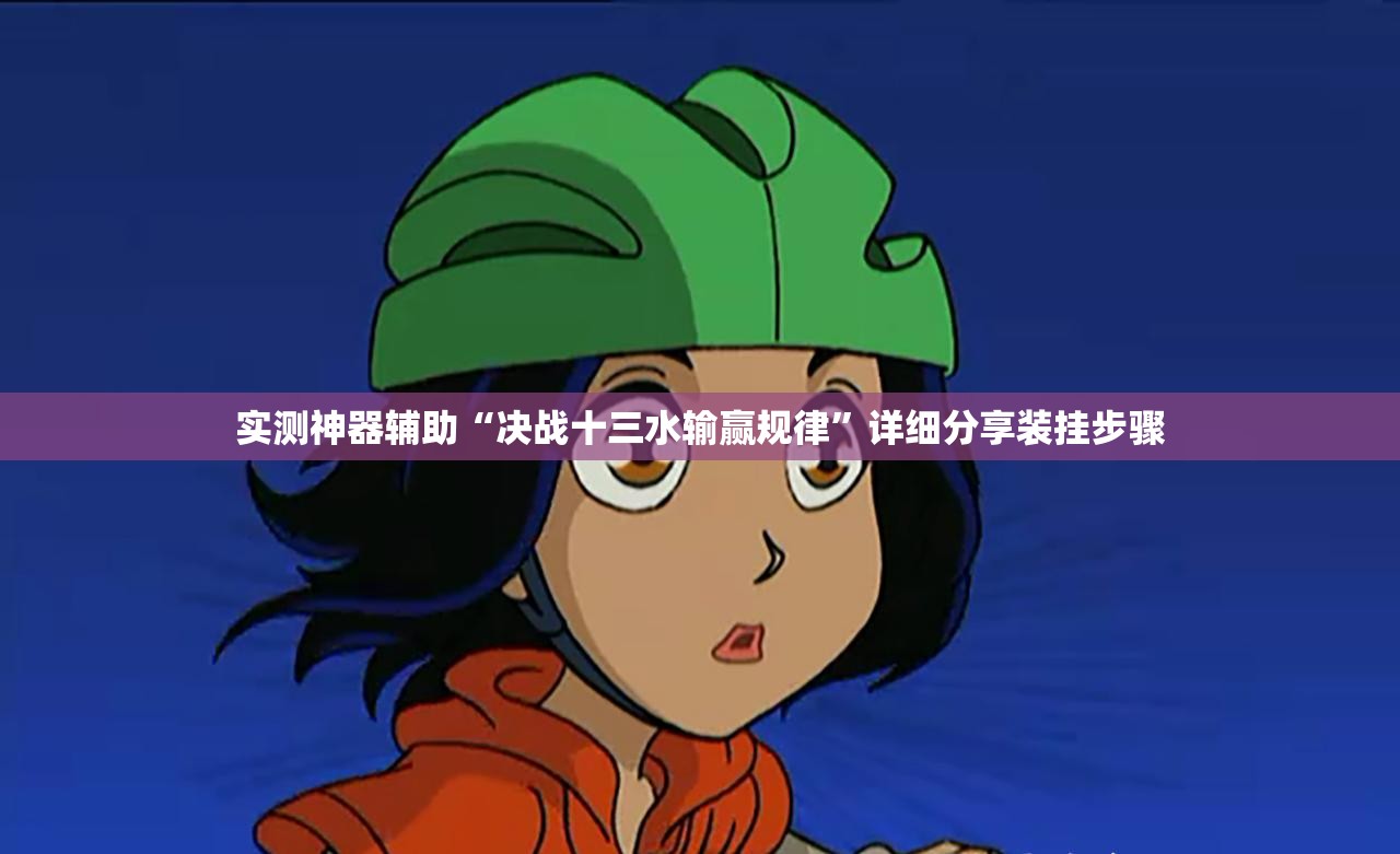 实测神器辅助“决战十三水输赢规律	”详细分享装挂步骤
