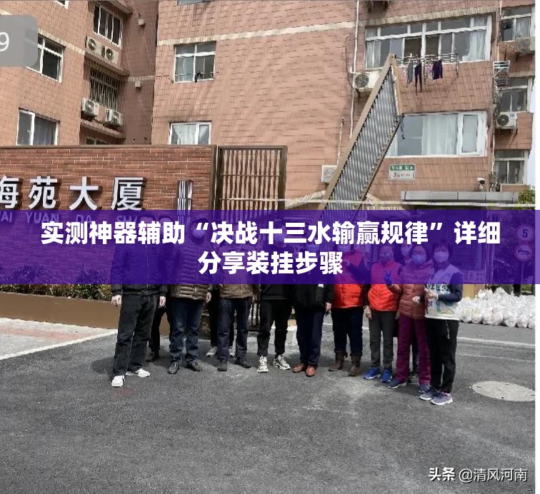 实测神器辅助“决战十三水输赢规律”详细分享装挂步骤