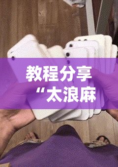 教程分享“太浪麻将免费挂”开挂详细教程