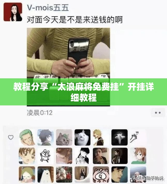 教程分享“太浪麻将免费挂”开挂详细教程