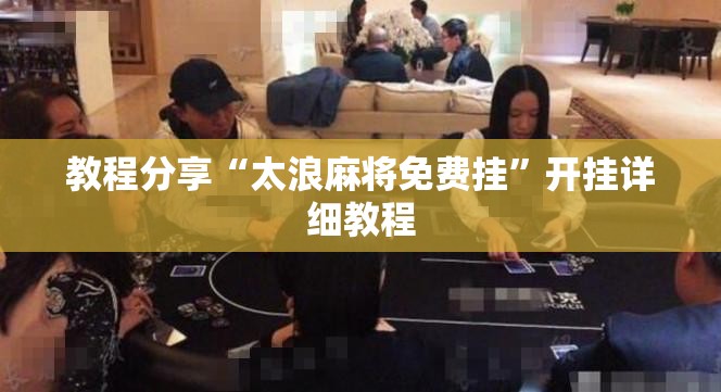 教程分享“太浪麻将免费挂”开挂详细教程