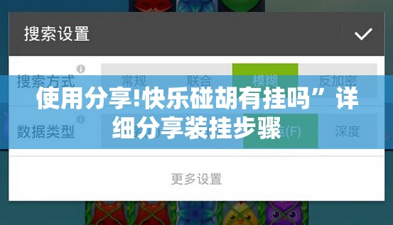 使用分享!快乐碰胡有挂吗”详细分享装挂步骤