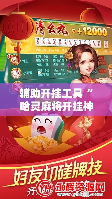 辅助开挂工具“哈灵麻将开挂神器下载”开挂详细教程