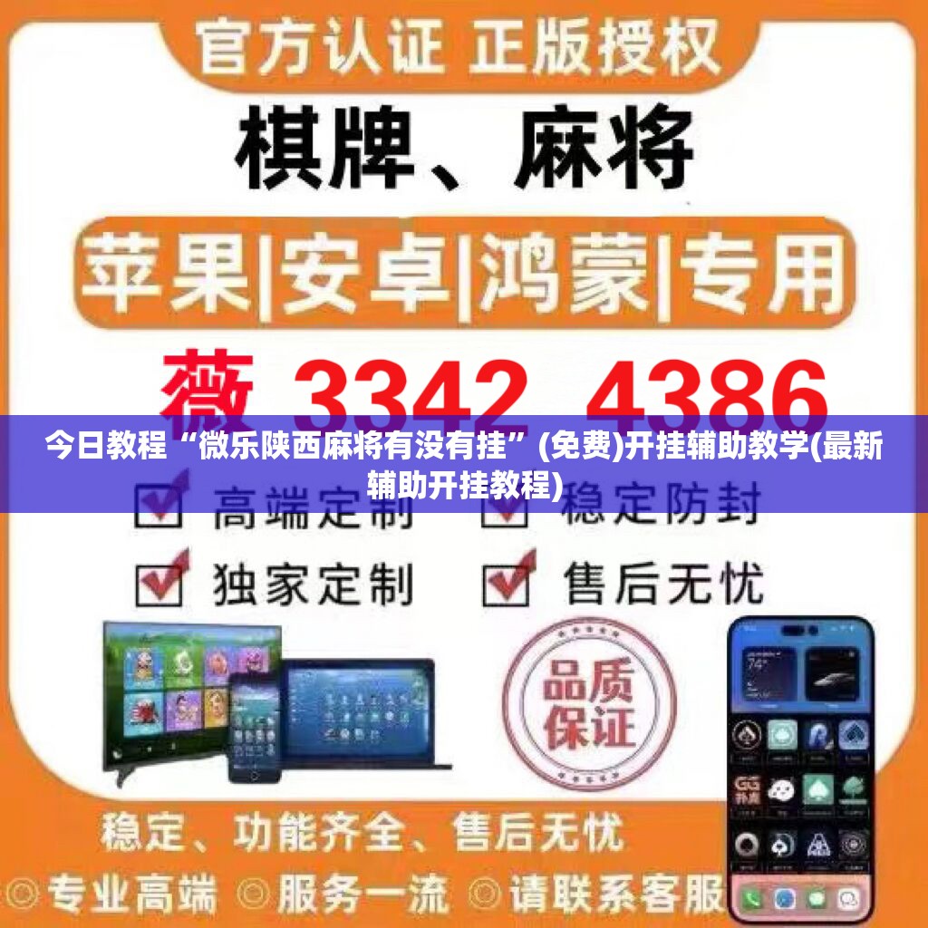 今日教程“微乐陕西麻将有没有挂”(免费)开挂辅助教学(最新辅助开挂教程)