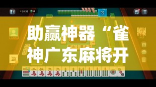 助赢神器“雀神广东麻将开挂方法”开挂(透视)辅助教程