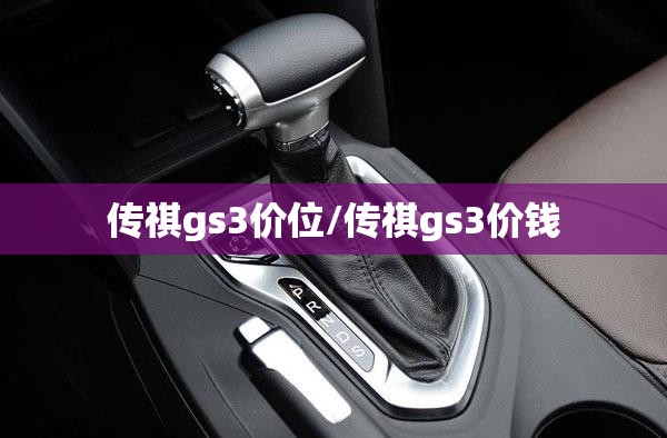 传祺gs3价位/传祺gs3价钱 传祺gs3价位/传祺gs3价钱