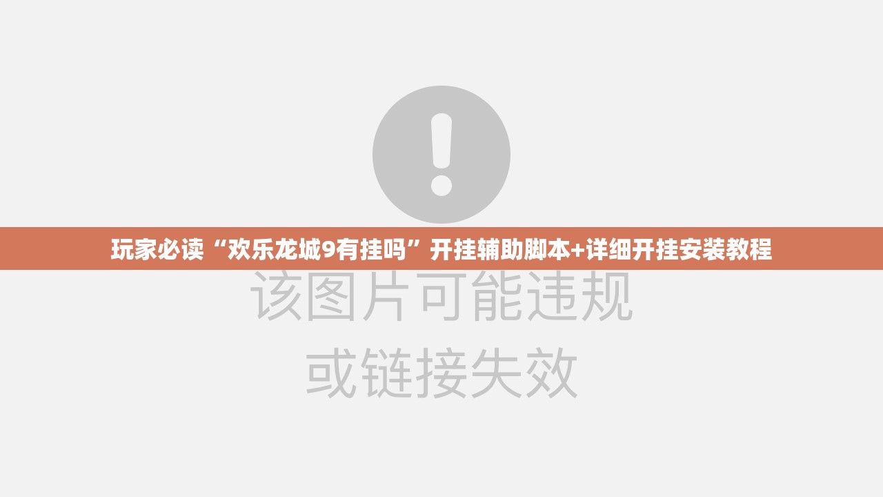 玩家必读“欢乐龙城9有挂吗”开挂辅助脚本+详细开挂安装教程