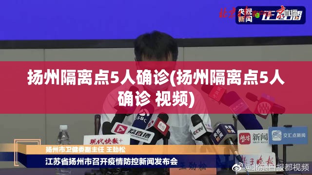 扬州隔离点5人确诊(扬州隔离点5人确诊 视频) 扬州隔离点5人确诊(扬州隔离点5人确诊 视频)