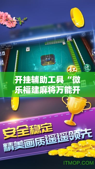 开挂辅助工具“微乐福建麻将万能开挂器通用版”开挂详细教程