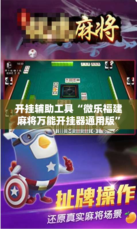 开挂辅助工具“微乐福建麻将万能开挂器通用版”开挂详细教程