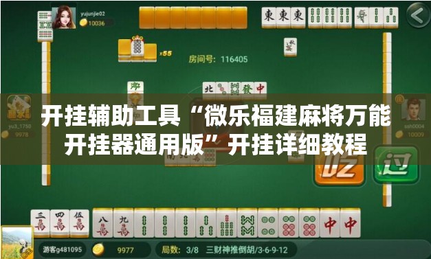 开挂辅助工具“微乐福建麻将万能开挂器通用版	”开挂详细教程