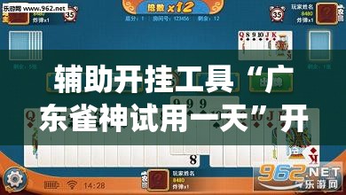 辅助开挂工具“广东雀神试用一天”开挂(透视)辅助教程