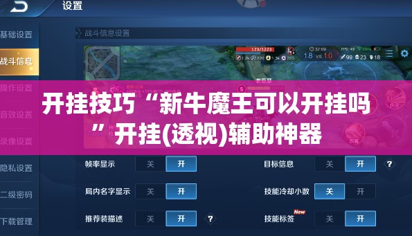 开挂技巧“新牛魔王可以开挂吗”开挂(透视)辅助神器