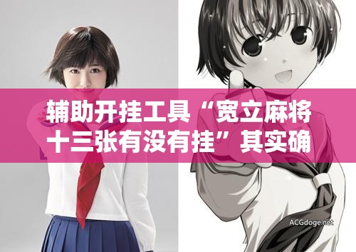 辅助开挂工具“宽立麻将十三张有没有挂	”其实确实有挂