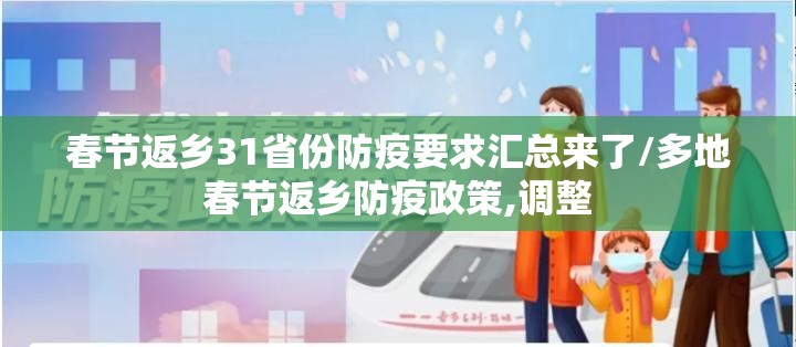 春节返乡31省份防疫要求汇总来了/多地春节返乡防疫政策,调整 春节返乡31省份防疫要求汇总来了/多地春节返乡防疫政策,调整