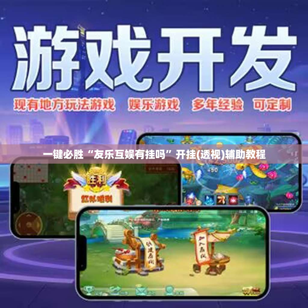 一键必胜“友乐互娱有挂吗”开挂(透视)辅助教程