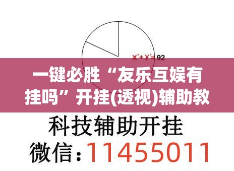 一键必胜“友乐互娱有挂吗	”开挂(透视)辅助教程