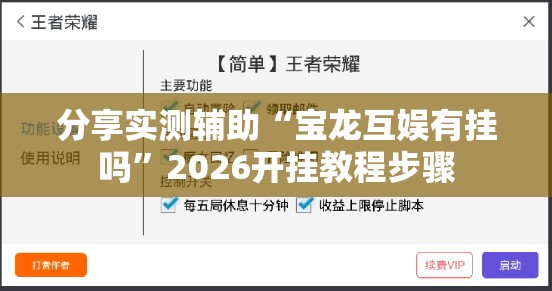 分享实测辅助“宝龙互娱有挂吗”2026开挂教程步骤