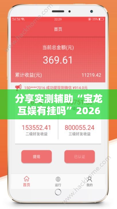分享实测辅助“宝龙互娱有挂吗	”2026开挂教程步骤