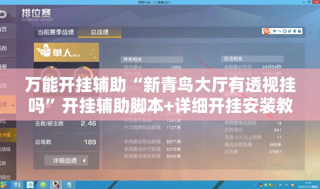 万能开挂辅助“新青鸟大厅有透视挂吗”开挂辅助脚本+详细开挂安装教程