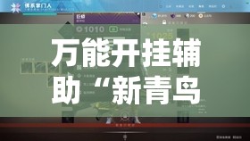 万能开挂辅助“新青鸟大厅有透视挂吗	”开挂辅助脚本+详细开挂安装教程