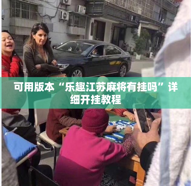 可用版本“乐趣江苏麻将有挂吗”详细开挂教程