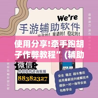 使用分享!牵手跑胡子作弊教程	”(辅助神器)开挂详细教程