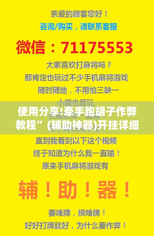 使用分享!牵手跑胡子作弊教程”(辅助神器)开挂详细教程