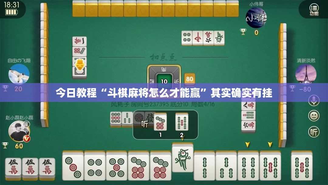 今日教程“斗棋麻将怎么才能赢”其实确实有挂