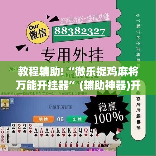 教程辅助!“微乐捉鸡麻将万能开挂器”(辅助神器)开挂详细教程