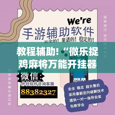 教程辅助!“微乐捉鸡麻将万能开挂器”(辅助神器)开挂详细教程