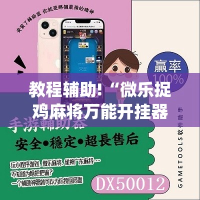 教程辅助!“微乐捉鸡麻将万能开挂器”(辅助神器)开挂详细教程