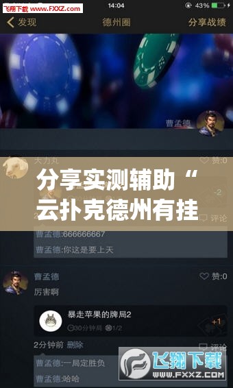 分享实测辅助“云扑克德州有挂吗”(透视挂)辅助下载教程