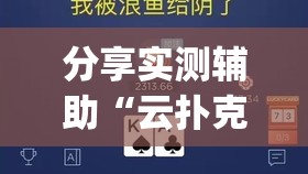 分享实测辅助“云扑克德州有挂吗”(透视挂)辅助下载教程