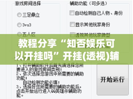 教程分享“知否娱乐可以开挂吗	”开挂(透视)辅助教程