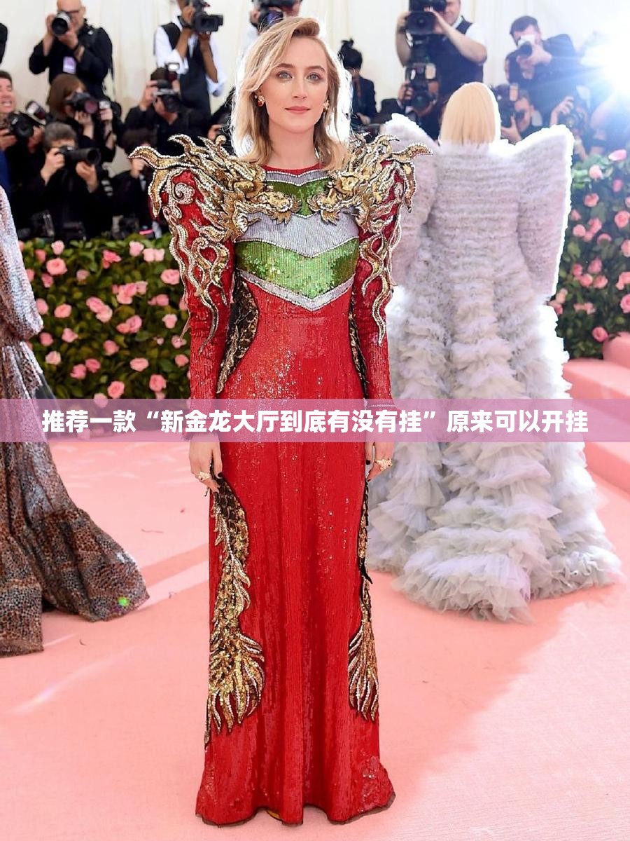 推荐一款“新金龙大厅到底有没有挂	”原来可以开挂
