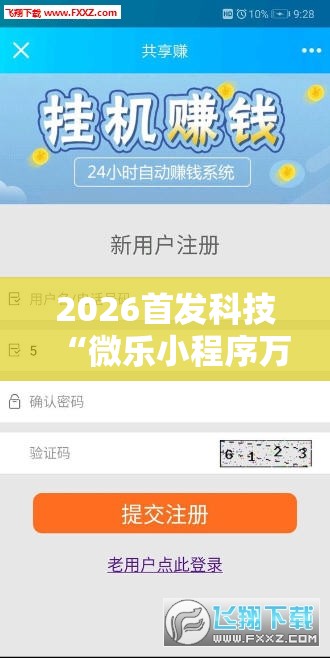2026首发科技“微乐小程序万能开挂器”详细分享装挂步骤