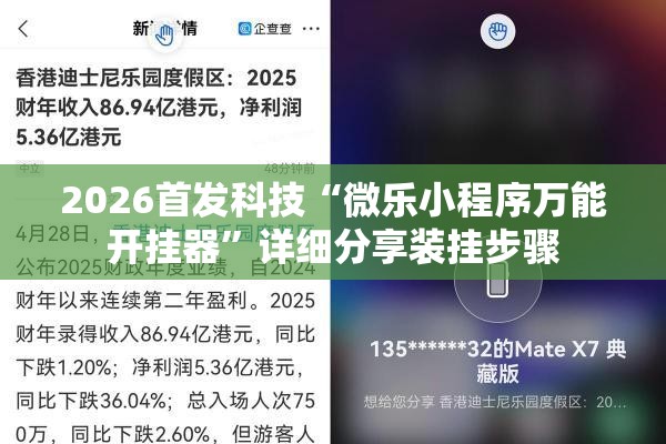 2026首发科技“微乐小程序万能开挂器”详细分享装挂步骤