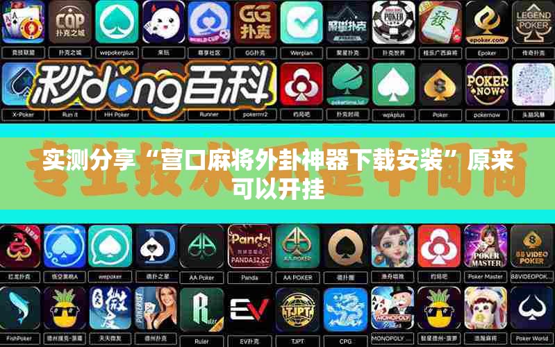 实测分享“营口麻将外卦神器下载安装”原来可以开挂