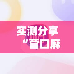 实测分享“营口麻将外卦神器下载安装	”原来可以开挂