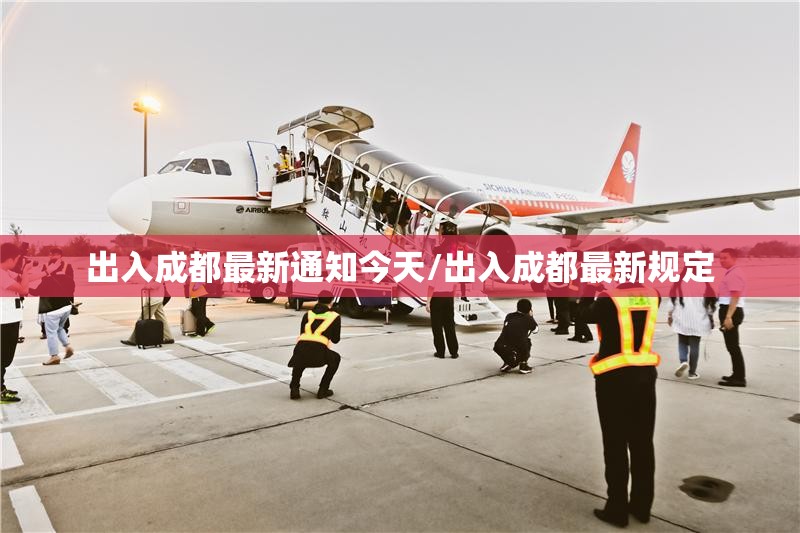 出入成都最新通知今天/出入成都最新规定