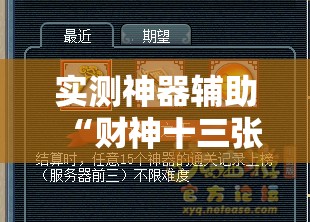 实测神器辅助“财神十三张开挂神器”2026开挂教程步骤